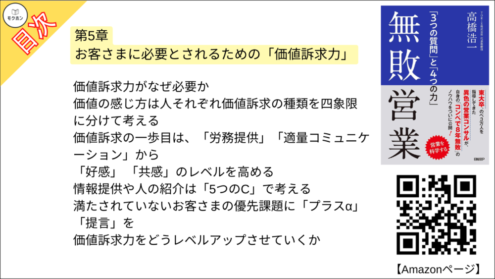 【無敗営業 目次】第5章 お客さまに必要とされるための「価値訴求力」【高橋浩一･要点･もくじ】