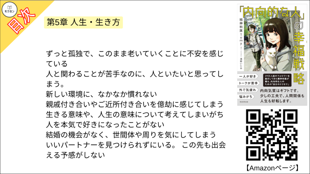 【「内向的な人」の幸福戦略 目次】第5章 人生・生き方【精神科医Tomy･要点･もくじ】