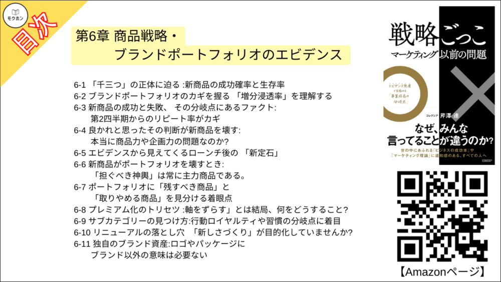 【戦略ごっこ 目次】第6章 商品戦略・ブランドポートフォリオのエビデンス【芹澤連･要点･もくじ】