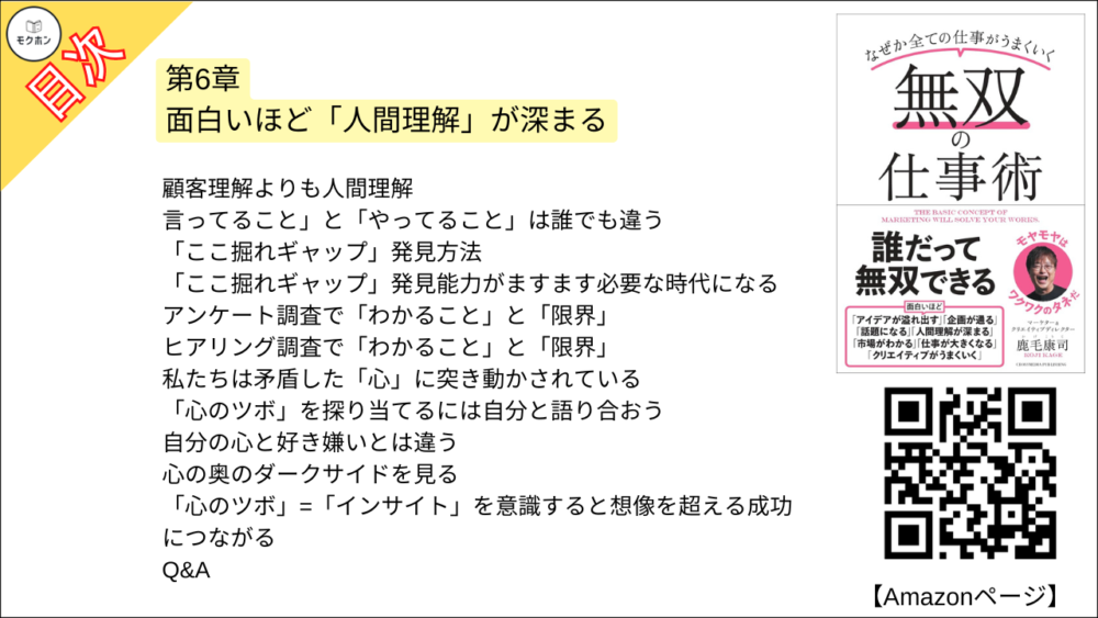 【無双の仕事術 目次】第6章 面白いほど「人間理解」が深まる【鹿毛康司･要点･もくじ】