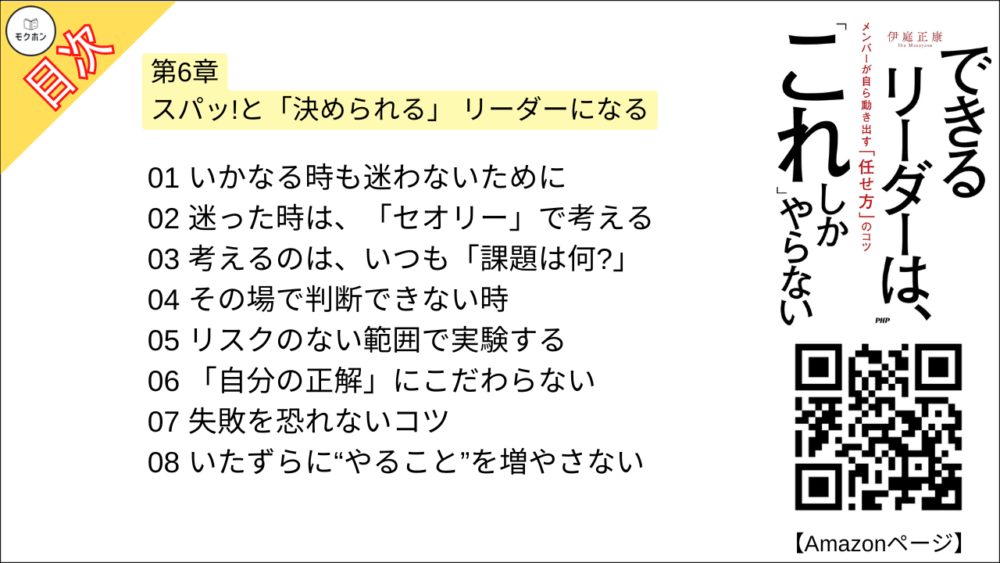 【できるリーダーは、「これ」しかやらない 目次】第6章 スパッ!と「決められる」 リーダーになる【伊庭正康･要点･もくじ】