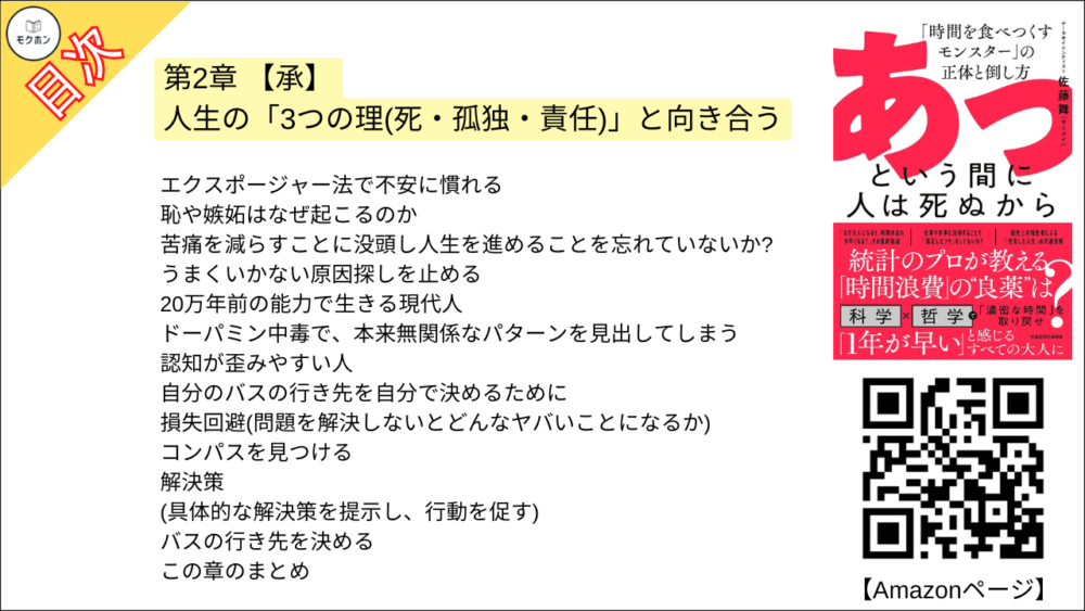 【あっという間に人は死ぬから 目次】第2章 【承】人生の「3つの理(死・孤独・責任)」と向き合う【佐藤舞(サトマイ)･要点･もくじ】