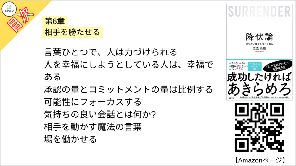 【降伏論 目次】第6章 相手を勝たせる【高森勇旗･要点･もくじ】