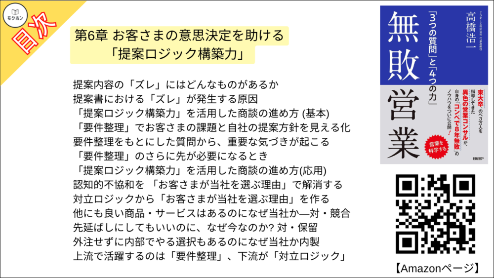 【無敗営業 目次】第6章 お客さまの意思決定を助ける「提案ロジック構築力」【高橋浩一･要点･もくじ】