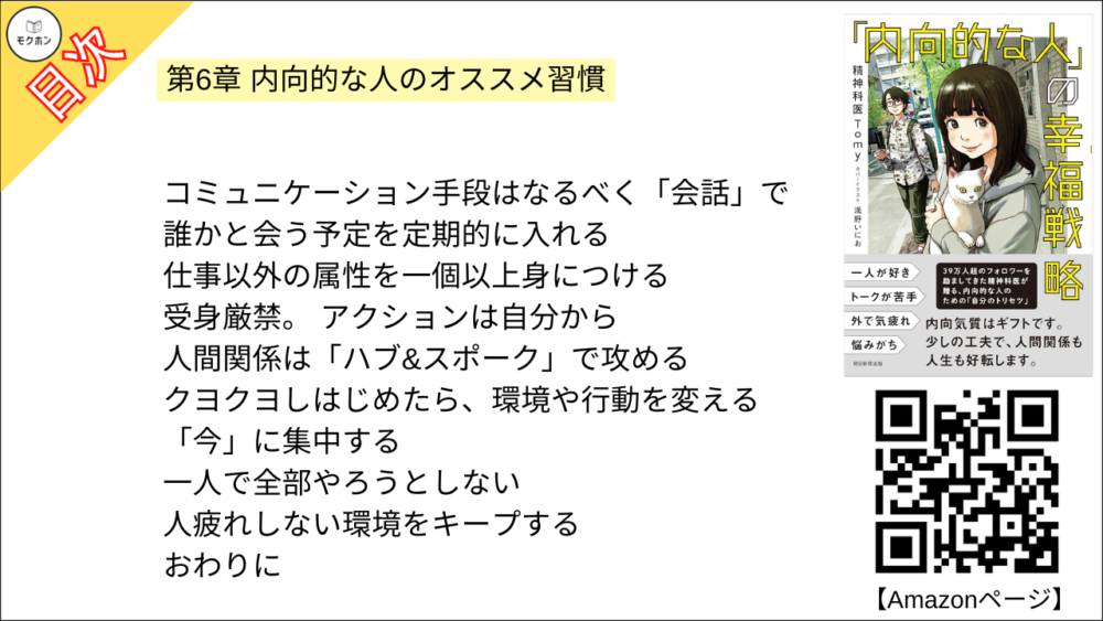 【「内向的な人」の幸福戦略 目次】第6章 内向的な人のオススメ習慣【精神科医Tomy･要点･もくじ】