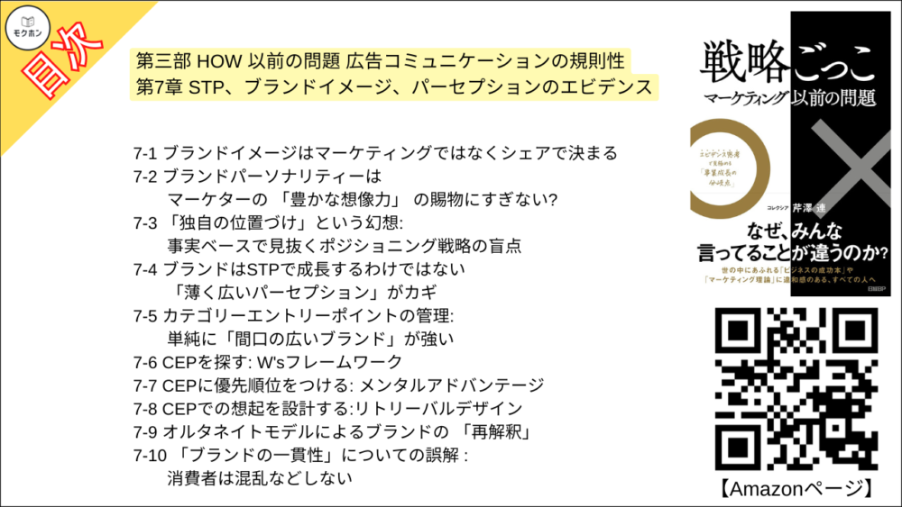 【戦略ごっこ 目次】第三部 HOW 以前の問題 広告コミュニケーションの規則性 第7章 STP、ブランドイメージ、パーセプションのエビデンス【芹澤連･要点･もくじ】