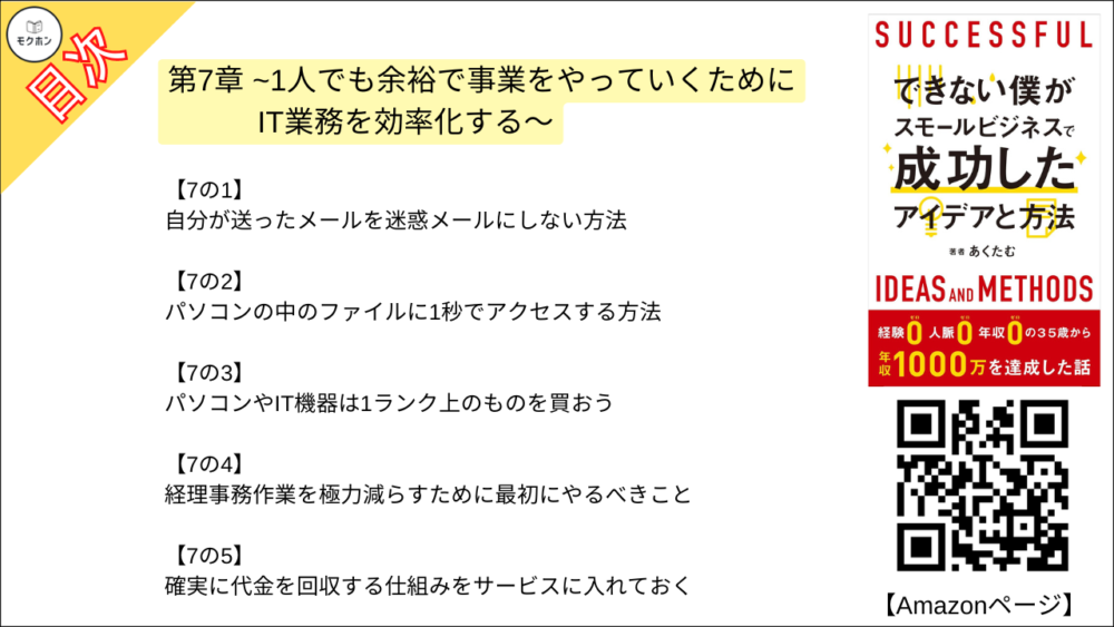 【できない僕がスモールビジネスで成功したアイデアと方法 目次】第7章~1人でも余裕で事業をやっていくためにIT業務を効率化する〜【あくたむ･要点･もくじ】