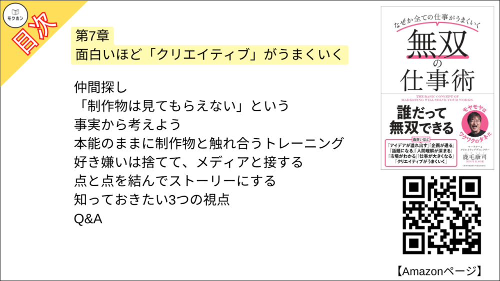 【無双の仕事術 目次】第7章 面白いほど「クリエイティブ」がうまくいく【鹿毛康司･要点･もくじ】