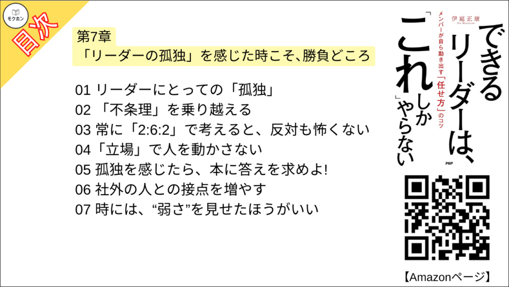 【できるリーダーは、「これ」しかやらない 目次】第7章 「リーダーの孤独」を感じた時こそ、勝負どころ【伊庭正康･要点･もくじ】