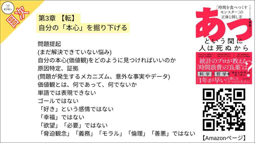 【あっという間に人は死ぬから 目次】第3章 【転】自分の「本心」を掘り下げる【佐藤舞(サトマイ)･要点･もくじ】