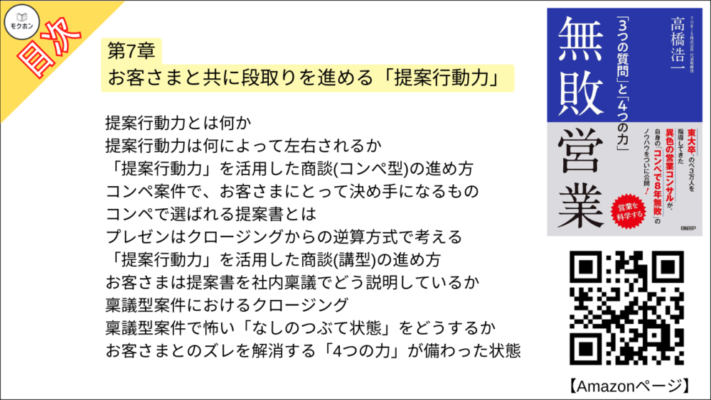 【無敗営業 目次】第7章 お客さまと共に段取りを進める「提案行動力」【高橋浩一･要点･もくじ】