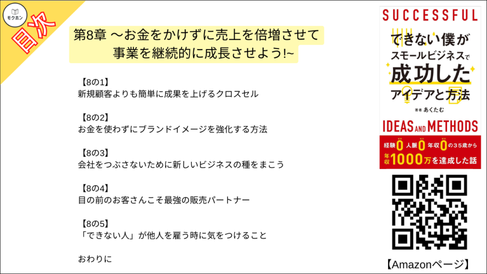 【できない僕がスモールビジネスで成功したアイデアと方法 目次】第8章 〜お金をかけずに売上を倍増させて事業を継続的に成長させよう!~【あくたむ･要点･もくじ】