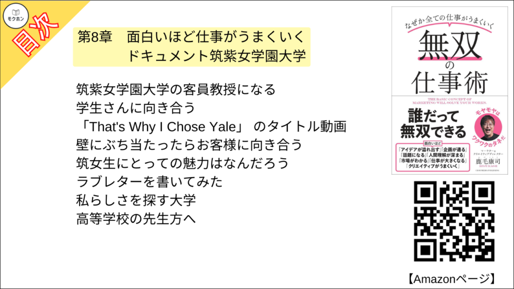 【無双の仕事術 目次】第8章 面白いほど仕事がうまくいくドキュメント筑紫女学園大学【鹿毛康司･要点･もくじ】