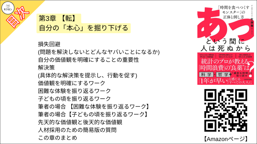 【あっという間に人は死ぬから 目次】第3章 【転】自分の「本心」を掘り下げる【佐藤舞(サトマイ)･要点･もくじ】