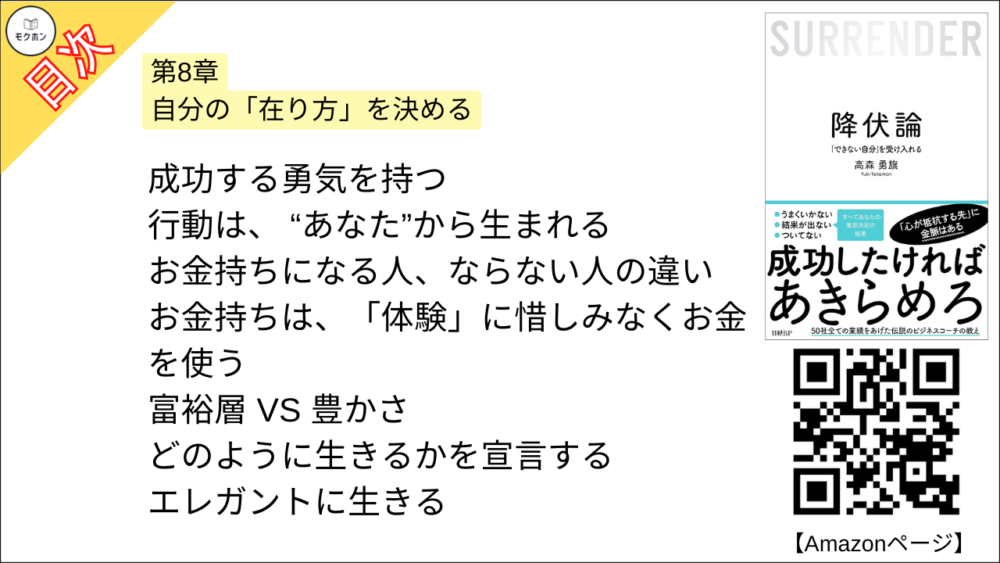 【降伏論 目次】第8章 自分の「在り方」を決める【高森勇旗･要点･もくじ】