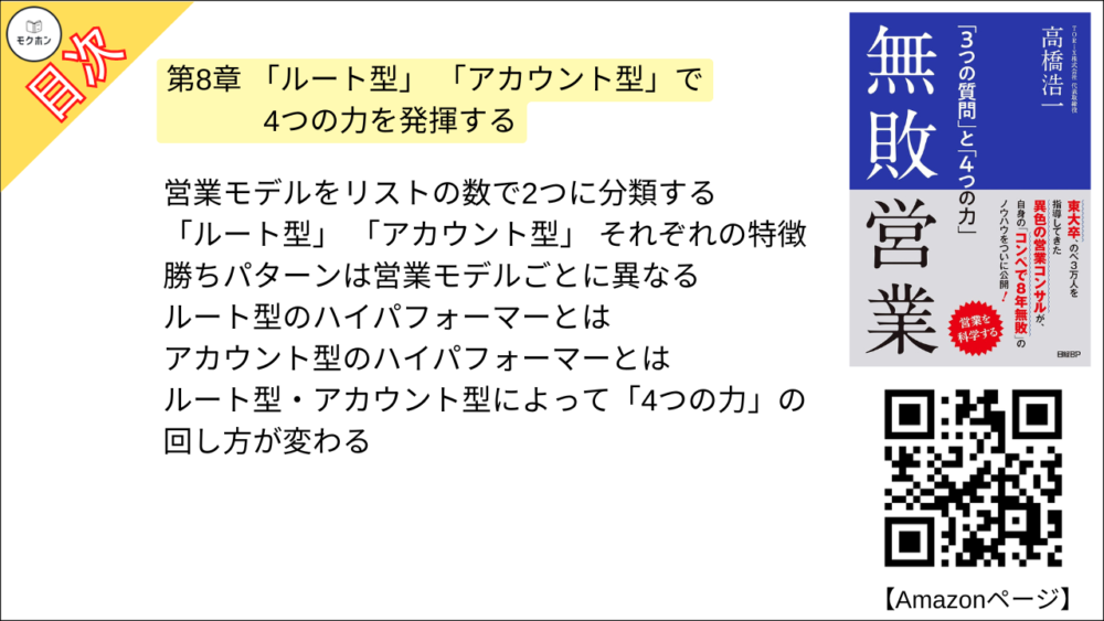 【無敗営業 目次】第8章 「ルート型」 「アカウント型」で4つの力を発揮する【高橋浩一･要点･もくじ】