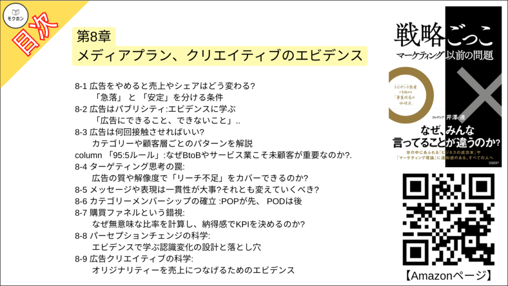 【戦略ごっこ 目次】第8章 メディアプラン、クリエイティブのエビデンス【芹澤連･要点･もくじ】