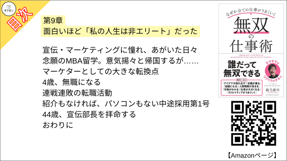 【無双の仕事術 目次】第9章 面白いほど「私の人生は非エリート」だった【鹿毛康司･要点･もくじ】