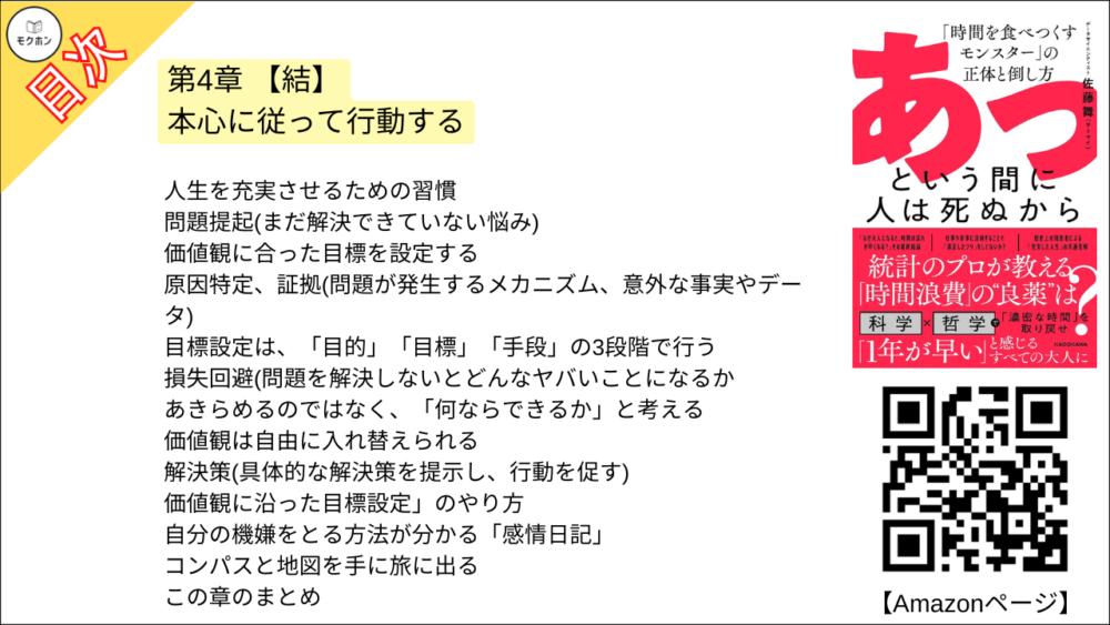 【あっという間に人は死ぬから 目次】第4章 【結】本心に従って行動する【佐藤舞(サトマイ)･要点･もくじ】