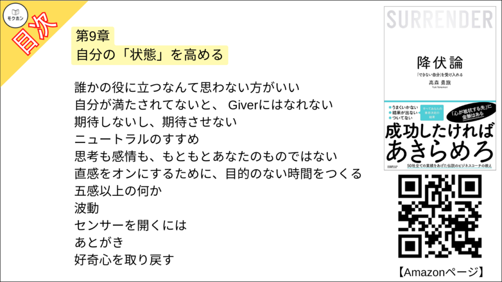 【降伏論 目次】第9章 自分の「状態」を高める【高森勇旗･要点･もくじ】