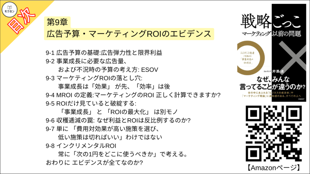 【戦略ごっこ 目次】第9章 広告予算・マーケティングROIのエビデンス【芹澤連･要点･もくじ】