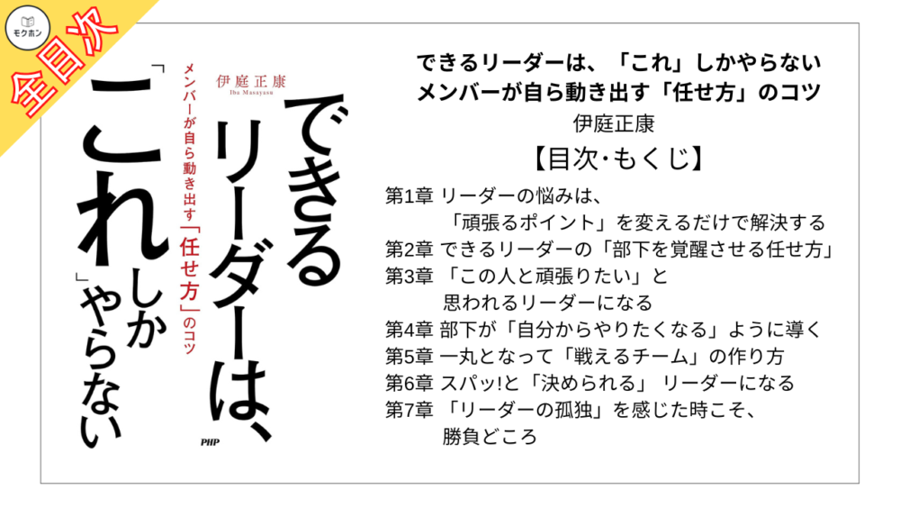 【全目次】できるリーダーは、「これ」しかやらない メンバーが自ら動き出す「任せ方」のコツ  / 伊庭 正康【要約･もくじ･評価感想】 #できるリーダーはこれしかやらない #仕事 #リーダー #上司 #伊庭正康