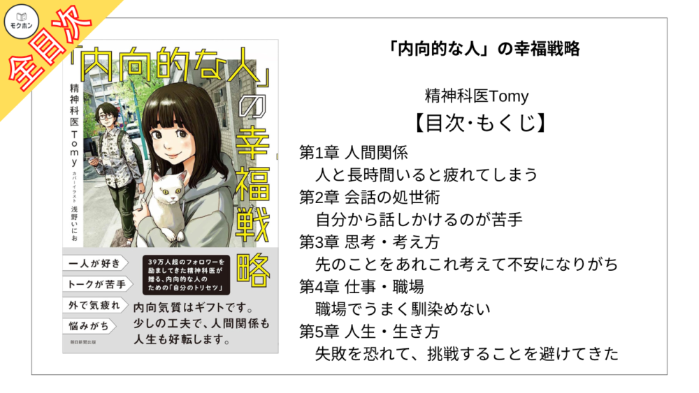 【全目次】「内向的な人」の幸福戦略  / 精神科医Tomy【要約･もくじ･評価感想】 #内向的な人の幸福戦略  #精神科医Tomy