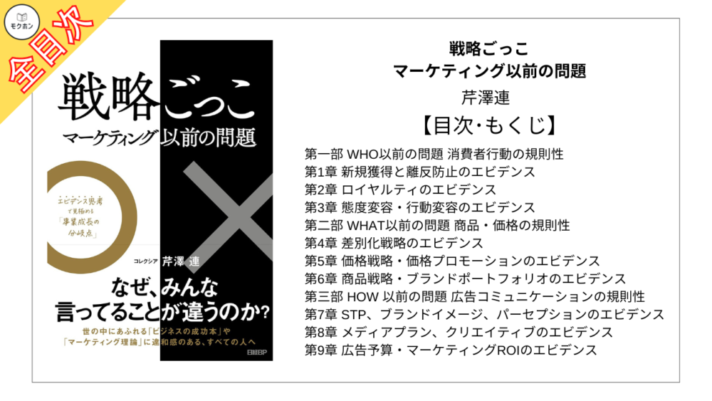 【全目次】戦略ごっこ―マーケティング以前の問題  / 芹澤連【要約･もくじ･評価感想】 #戦略ごっこ #芹澤連