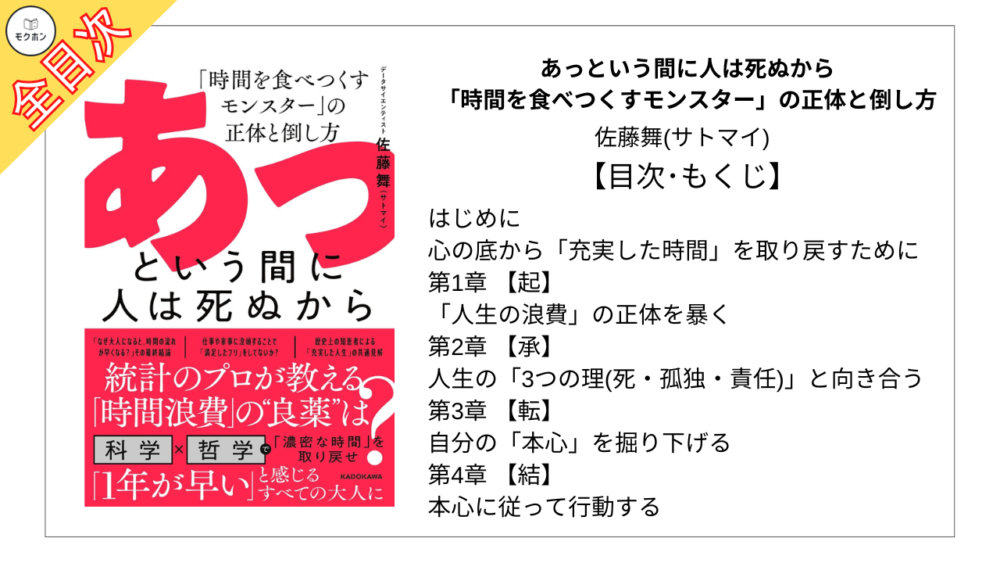 【全目次】あっという間に人は死ぬから　「時間を食べつくすモンスター」の正体と倒し方  / 佐藤舞(サトマイ)【要約･もくじ･評価感想】 #あっという間に人は死ぬから #佐藤舞 #サトマイ