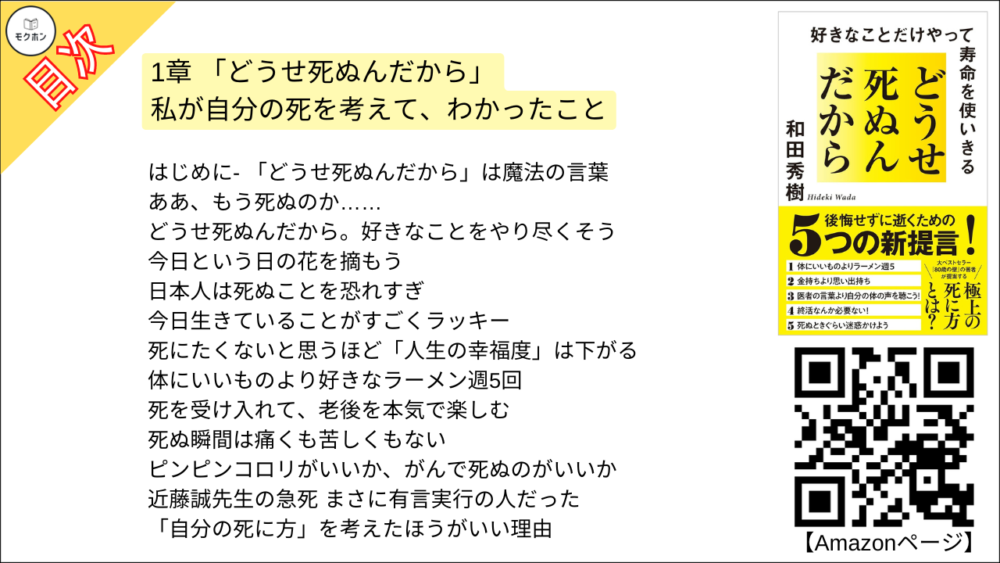 【どうせ死ぬんだから 目次】1章 「どうせ死ぬんだから」 私が自分の死を考えて、わかったこと【和田秀樹･要点･もくじ】