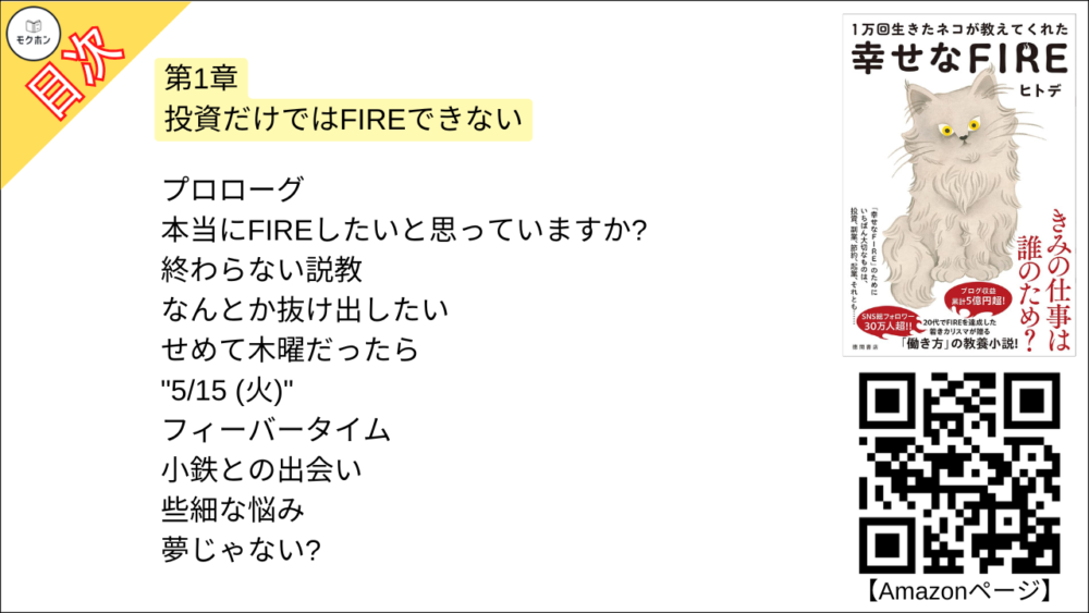 【幸せなＦＩＲＥ 目次】第1章 投資だけではFIREできない【ヒトデ･要点･もくじ】