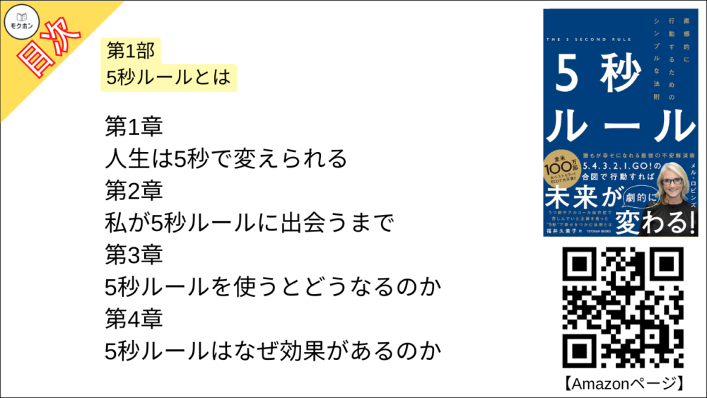 【5秒ルール 目次】第1部 5秒ルールとは【メルロビンズ･要点･もくじ】