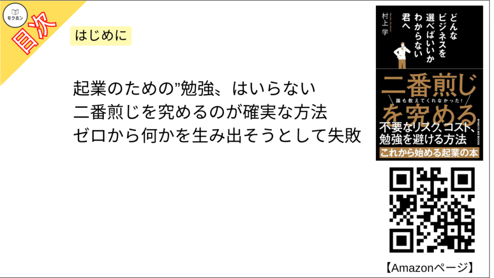 【どんなビジネスを選べばいいかわからない君へ 目次】はじめに【村上学･要点･もくじ】