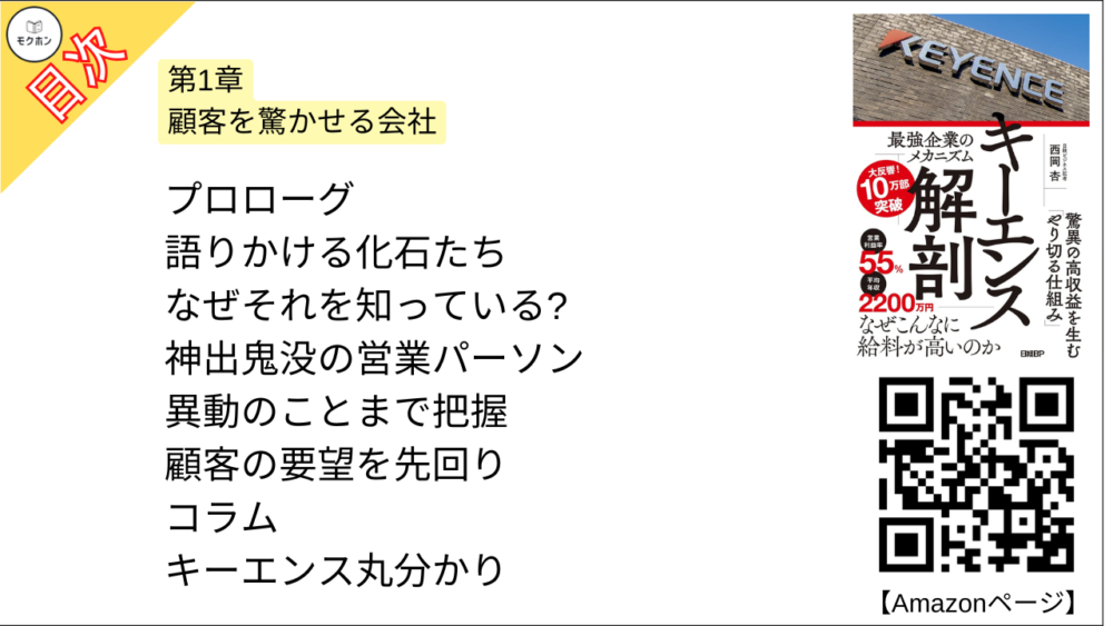 【キーエンス解剖 目次】第1章 顧客を驚かせる会社【西岡杏･要点･もくじ】