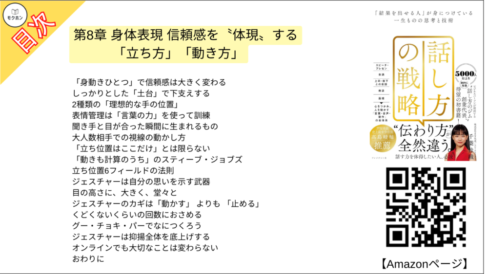 【話し方の戦略 目次】第8章 身体表現 信頼感を〝体現〟する「立ち方」「動き方」【千葉佳織･要点･もくじ】