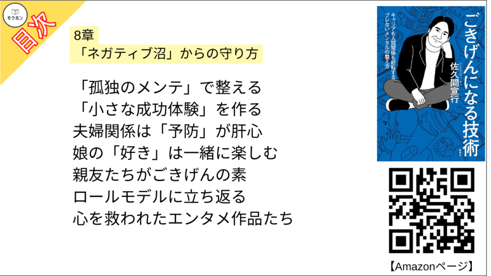 【ごきげんになる技術 目次】8章 「ネガティブ沼」からの守り方【佐久間宣行･要点･もくじ】