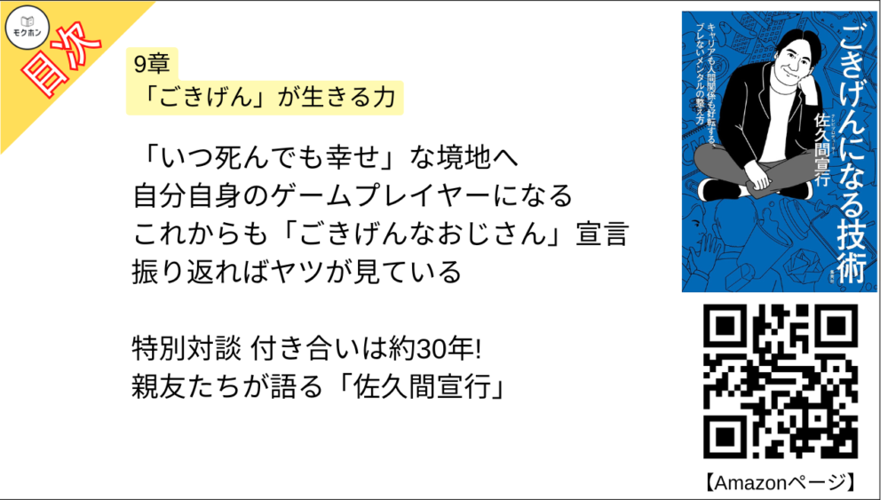 【ごきげんになる技術 目次】9章 「ごきげん」が生きる力【佐久間宣行･要点･もくじ】