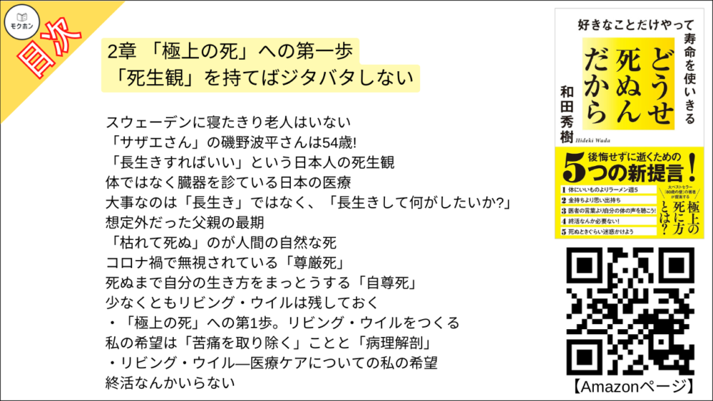 【どうせ死ぬんだから 目次】2章 「極上の死」への第一歩 -「死生観」を持てばジタバタしない【和田秀樹･要点･もくじ】