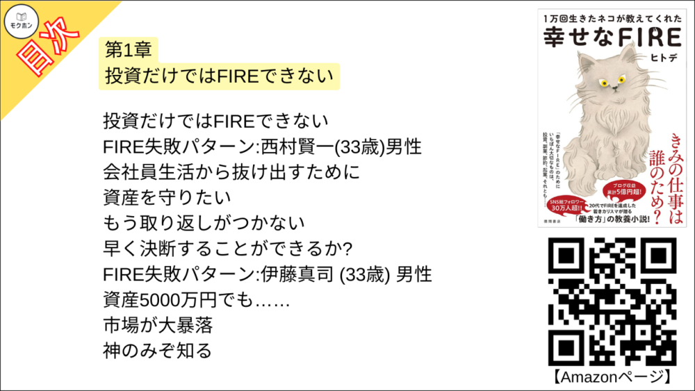 【幸せなＦＩＲＥ 目次】第1章 投資だけではFIREできない【ヒトデ･要点･もくじ】