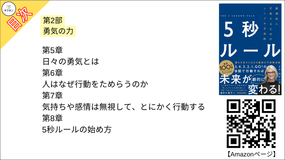 【5秒ルール 目次】第2部 勇気の力【メルロビンズ･要点･もくじ】