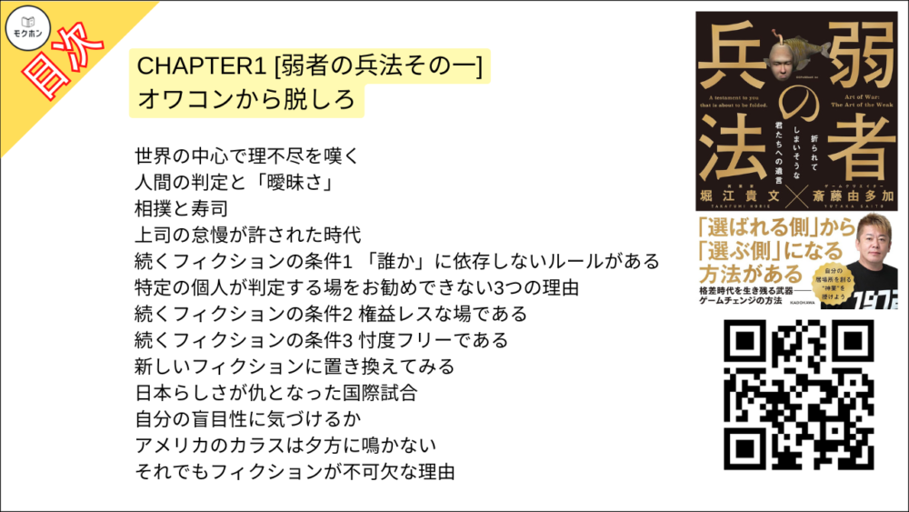 【弱者の兵法 目次】CHAPTER1 [弱者の兵法その一] オワコンから脱しろ【堀江貴文･要点･もくじ】