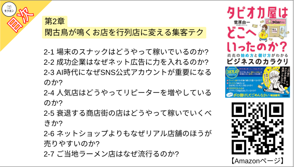 【タピオカ屋はどこへいったのか？ 目次】第2章 閑古鳥が鳴くお店を行列店に変える集客テク【菅原由一･要点･もくじ】