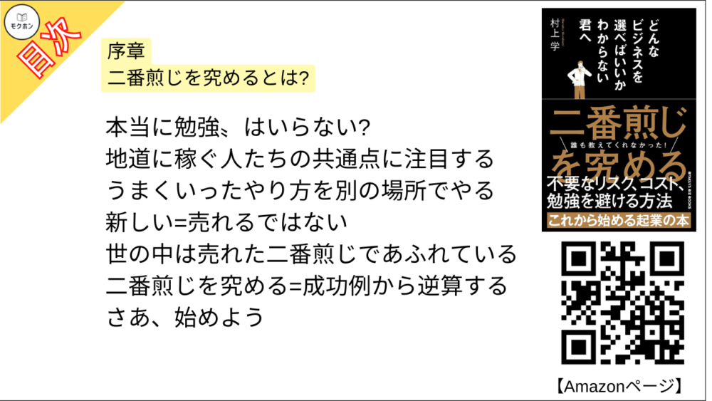 【どんなビジネスを選べばいいかわからない君へ 目次】序章 二番煎じを究めるとは?【村上学･要点･もくじ】