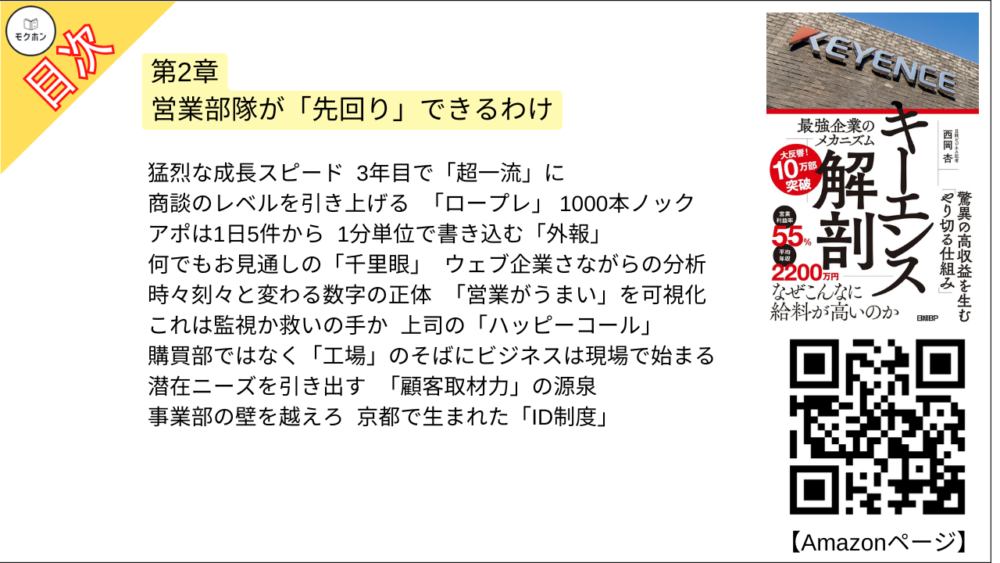 【キーエンス解剖 目次】第2章 営業部隊が「先回り」できるわけ【西岡杏･要点･もくじ】