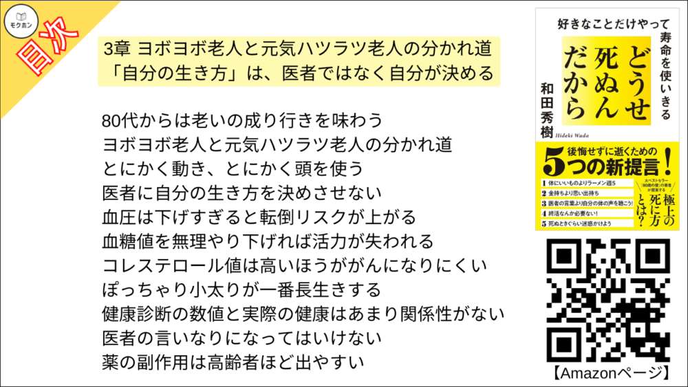 【どうせ死ぬんだから 目次】3章 ヨボヨボ老人と元気ハツラツ老人の分かれ道 -「自分の生き方」は、医者ではなく自分が決める【和田秀樹･要点･もくじ】