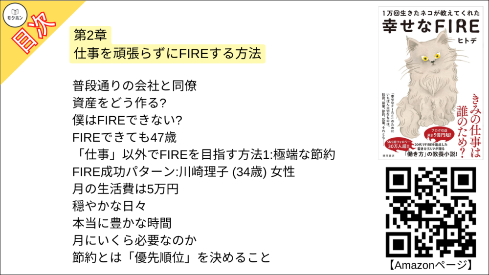 【幸せなＦＩＲＥ 目次】第2章 仕事を頑張らずにFIREする方法【ヒトデ･要点･もくじ】