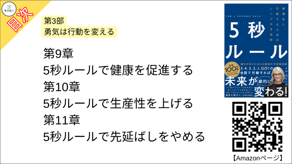 【5秒ルール 目次】第3部 勇気は行動を変える【メルロビンズ･要点･もくじ】