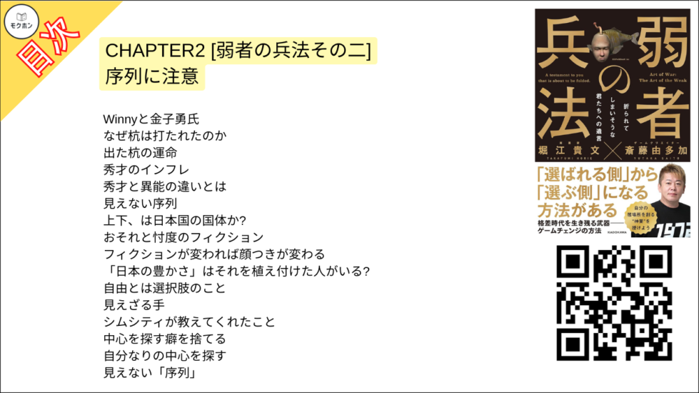 【弱者の兵法 目次】CHAPTER2 [弱者の兵法その二]序列に注意【堀江貴文･要点･もくじ】