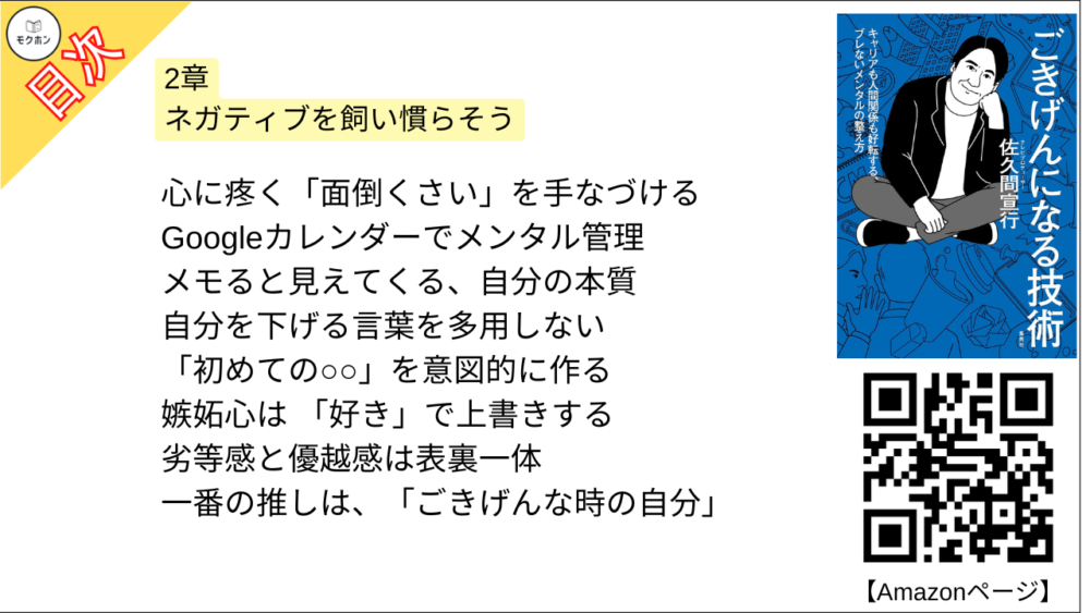 【ごきげんになる技術 目次】2章 ネガティブを飼い慣らそう【佐久間宣行･要点･もくじ】