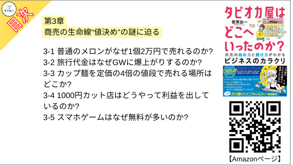 【タピオカ屋はどこへいったのか？ 目次】第3章 商売の生命線“値決め"の謎に迫る【菅原由一･要点･もくじ】